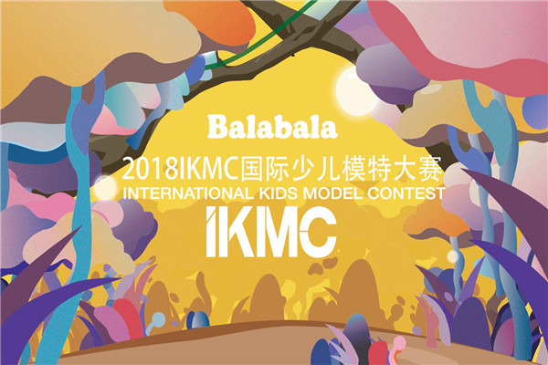 ikmc国际少儿模特大赛