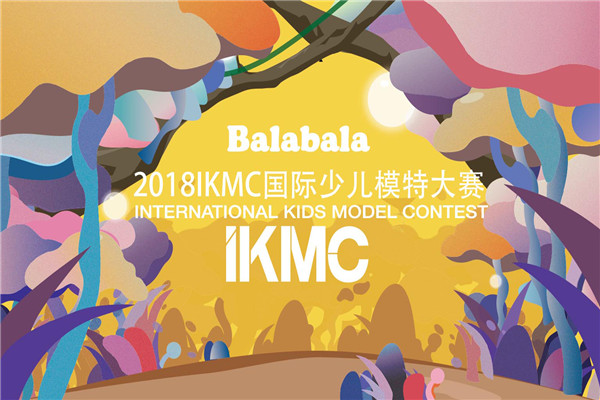 ikmc国际少儿模特大赛