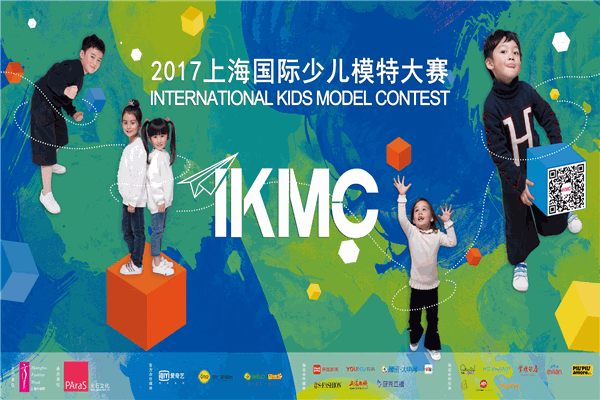 ikmc国际少儿模特大赛