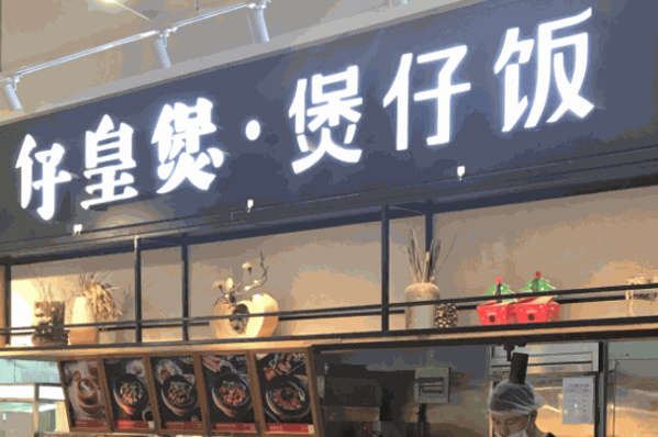 仔皇煲煲仔饭
