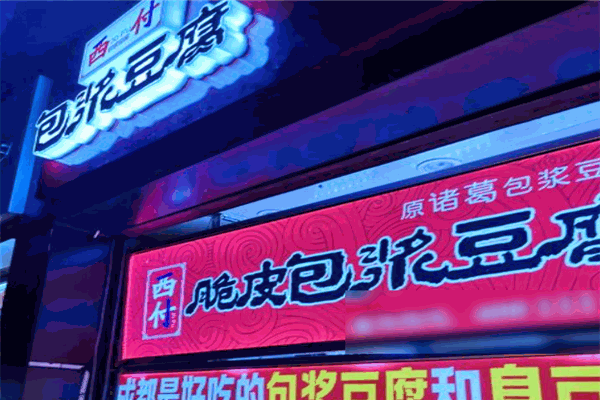 西付脆皮包浆豆腐
