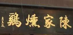 陈家熏鸡加盟