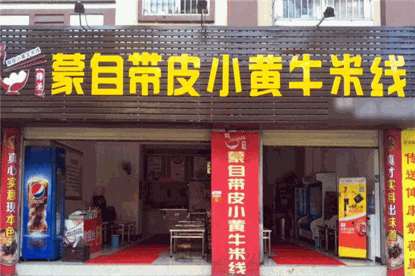 蒙自团山带皮牛肉米线