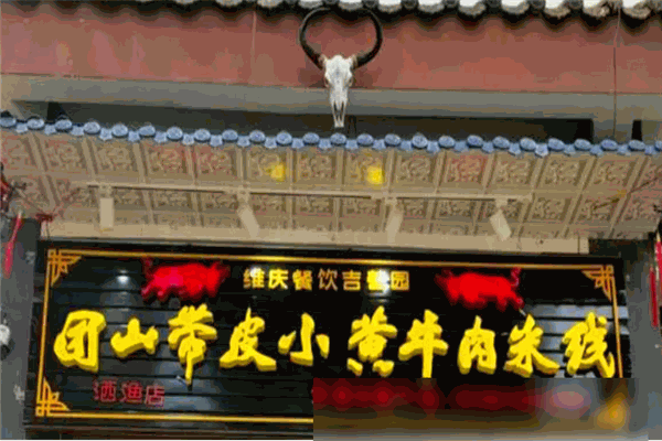 蒙自团山带皮牛肉米线