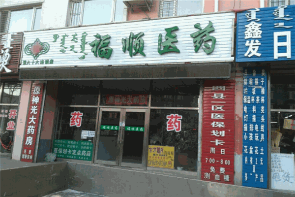 福顺医药