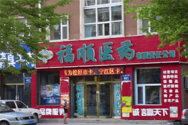 福顺医药