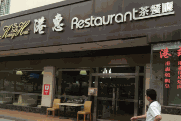 港惠茶餐厅