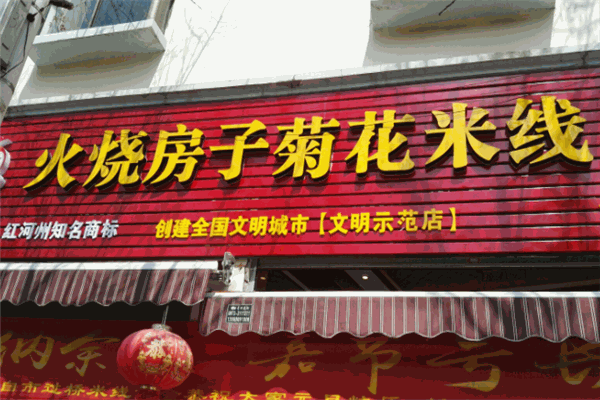 火烧房子菊花米线