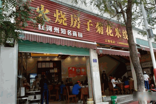 火烧房子菊花米线