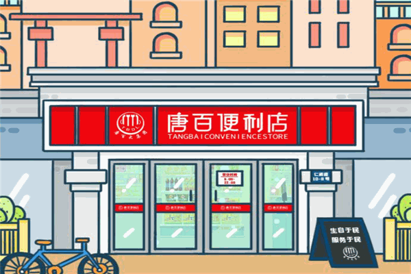 唐百便利店