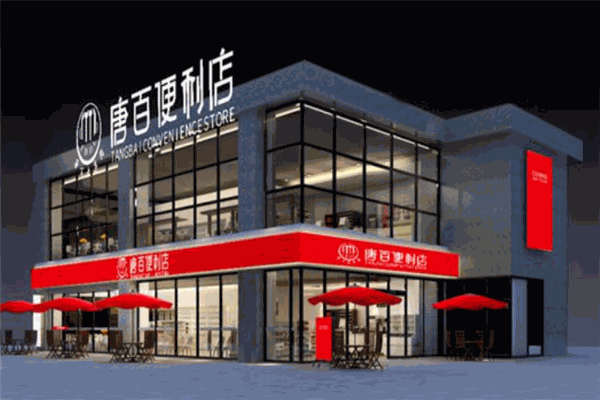 唐百便利店