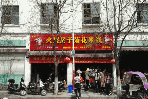 火烧房子菊花米线