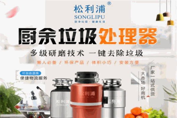 松利浦垃圾处理器