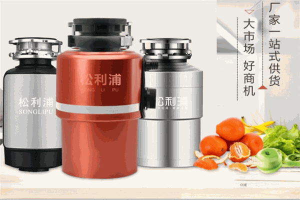 松利浦垃圾处理器