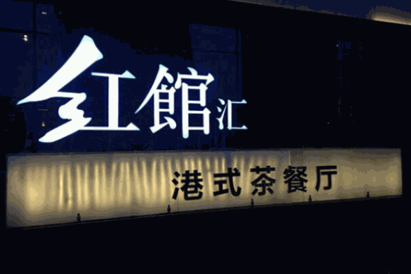红馆汇茶餐厅