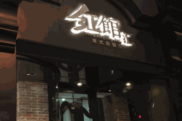 红馆汇茶餐厅