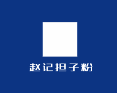 赵记担子粉加盟