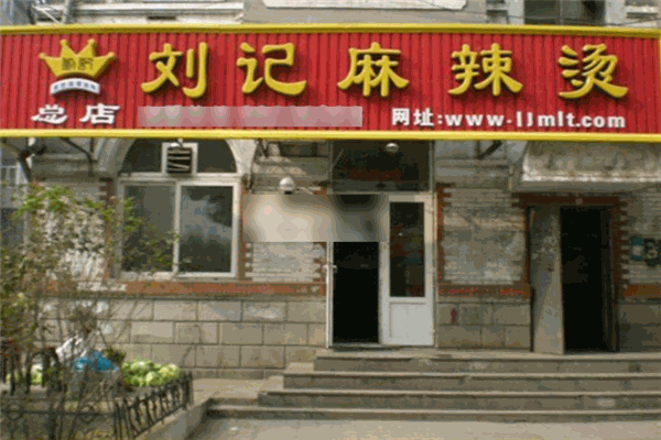 刘记至尊麻辣烫
