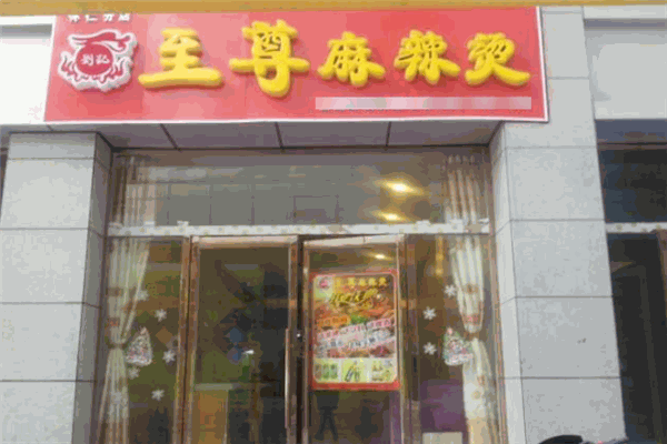 刘记至尊麻辣烫