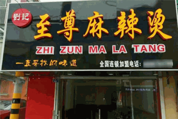刘记至尊麻辣烫