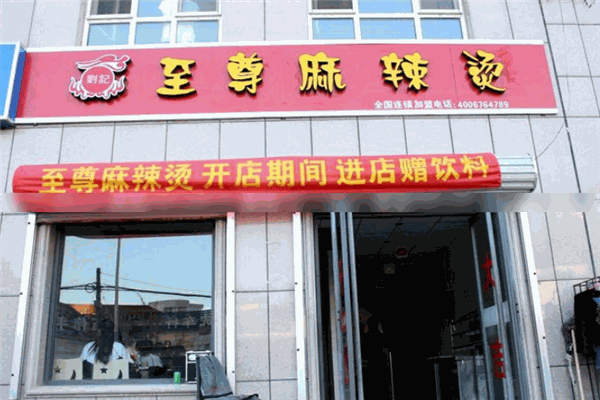 刘记至尊麻辣烫