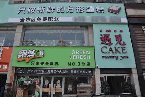 遇见cake