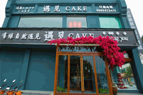 遇见cake