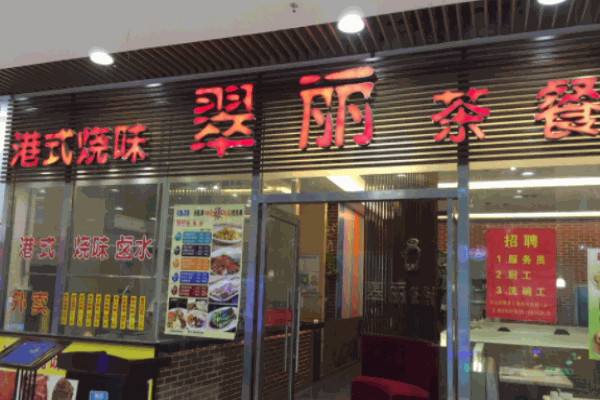 翠丽港式茶餐厅