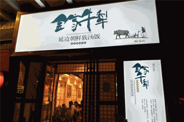 金家牛犁延边朝鲜族汤饭