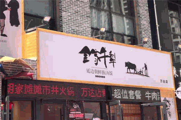 金家牛犁延边朝鲜族汤饭