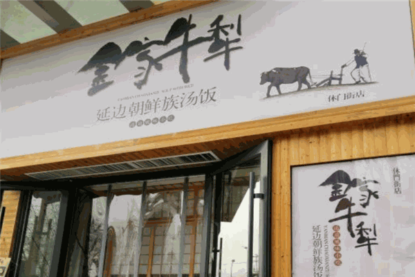 金家牛犁延边朝鲜族汤饭