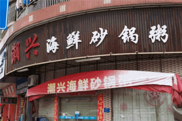 潮兴火锅砂锅粥