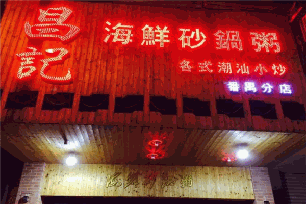 昌记砂锅粥