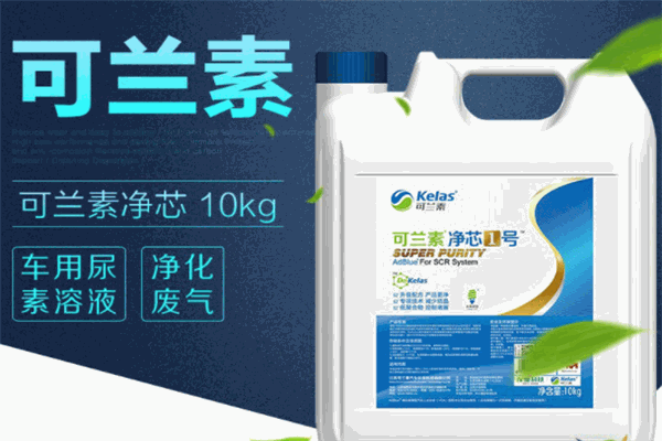 可兰素车用尿素