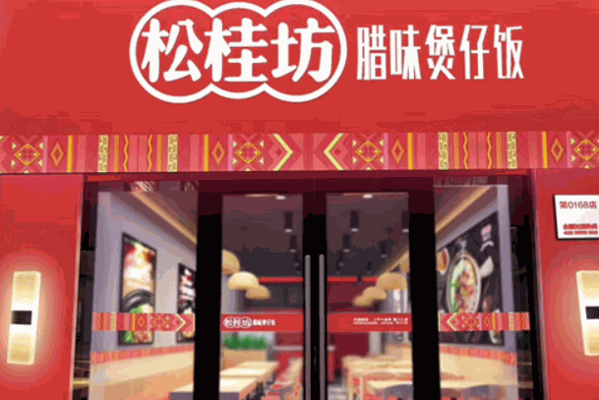 松桂坊煲仔饭
