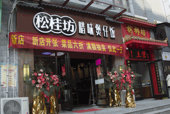 松桂坊煲仔饭