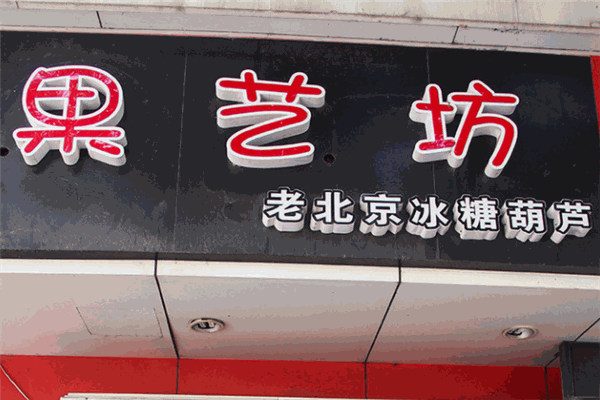 老北京果艺坊
