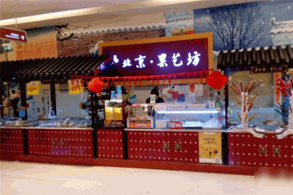 老北京果艺坊