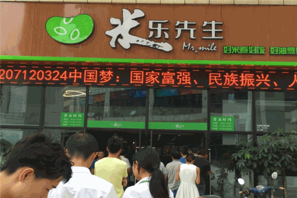米乐先生自助餐厅