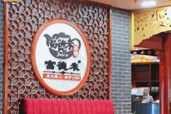 富德米茶楼