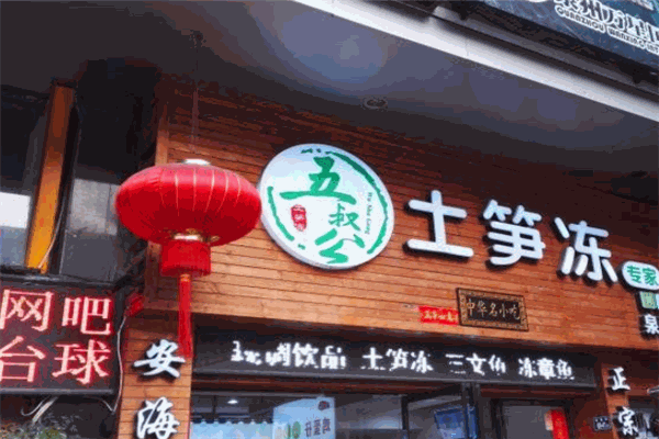 五叔公土笋冻