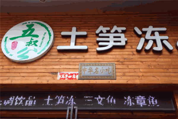 五叔公土笋冻