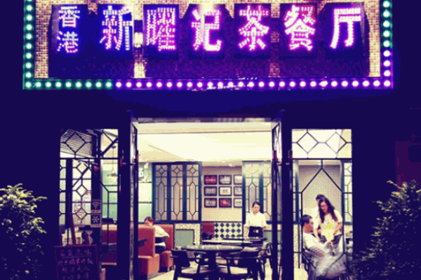 新耀记茶餐厅