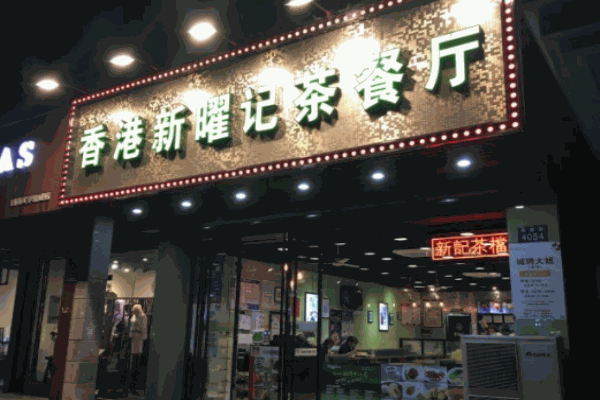 新耀记茶餐厅