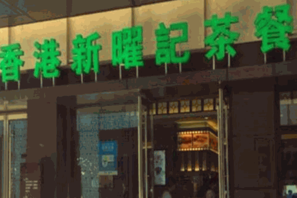 新耀记茶餐厅
