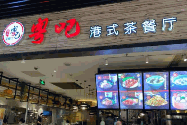 粤吧港式茶餐厅