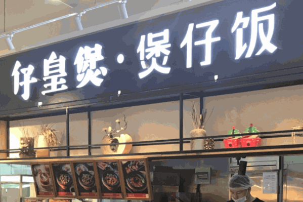 仔皇煲煲仔饭