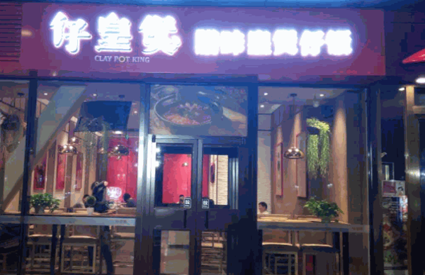 仔皇煲煲仔饭