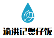 渝洪记煲仔饭加盟