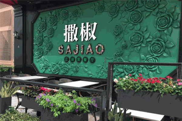 撒椒先生石锅拌饭